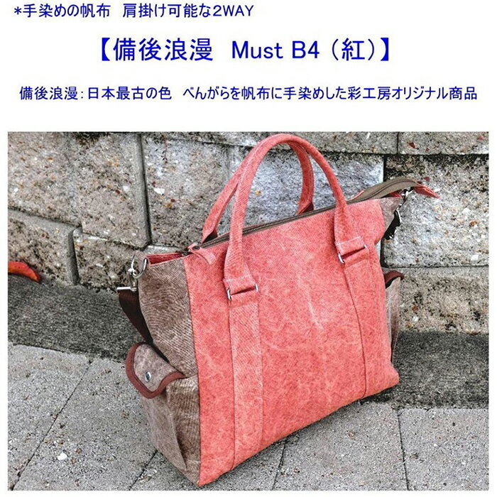 備後浪漫　Must 2WAY (紅）［尾道 帆布鞄 彩工房］ | 尾道 はんぷ バッグ かばん 特産品 シンプル ファッション 送料無料 人気 おすすめ 広島県 尾道市