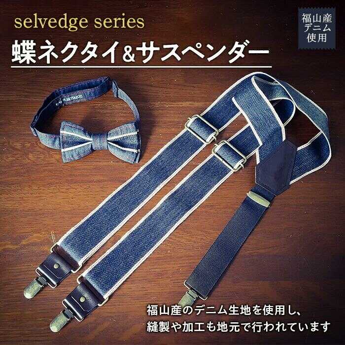 ネクタイ 蝶ネクタイ＆サスペンダーセット selvedge series《セルビッジ シリーズ》 おすすめ 人気 日本製 結婚式 パーティー ネクタイ サスペンダー デニム メンズ 男性 ギフト プレゼント ファッション 広島県福山市/office ROBE DE SETOUCHI[BAAF017]