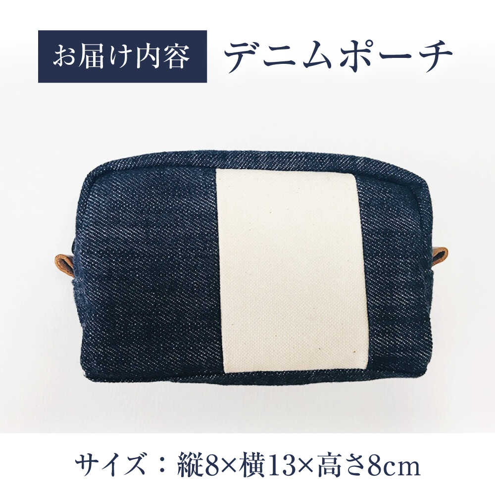 【ふるさと納税】ポーチ 福山デニムポーチ 小物 デニム ファッション バッグ 雑貨 おすすめ 人気 小物入れ 化粧ポーチ トラベルポーチ シンプル おしゃれ かわいい 日本製 国産 マルチケース ギフト 贈り物 15000円 15000 広島県福山市/こころ粋株式会社[BAAS005] サムネイル2