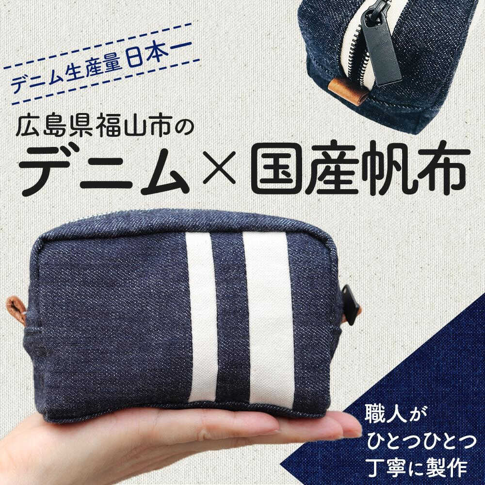 【ふるさと納税】ポーチ 福山デニムポーチ 小物 デニム ファッション バッグ 雑貨 おすすめ 人気 小物入れ 化粧ポーチ トラベルポーチ シンプル おしゃれ かわいい 日本製 国産 マルチケース ギフト 贈り物 15000円 15000 広島県福山市/こころ粋株式会社[BAAS005] サムネイル3