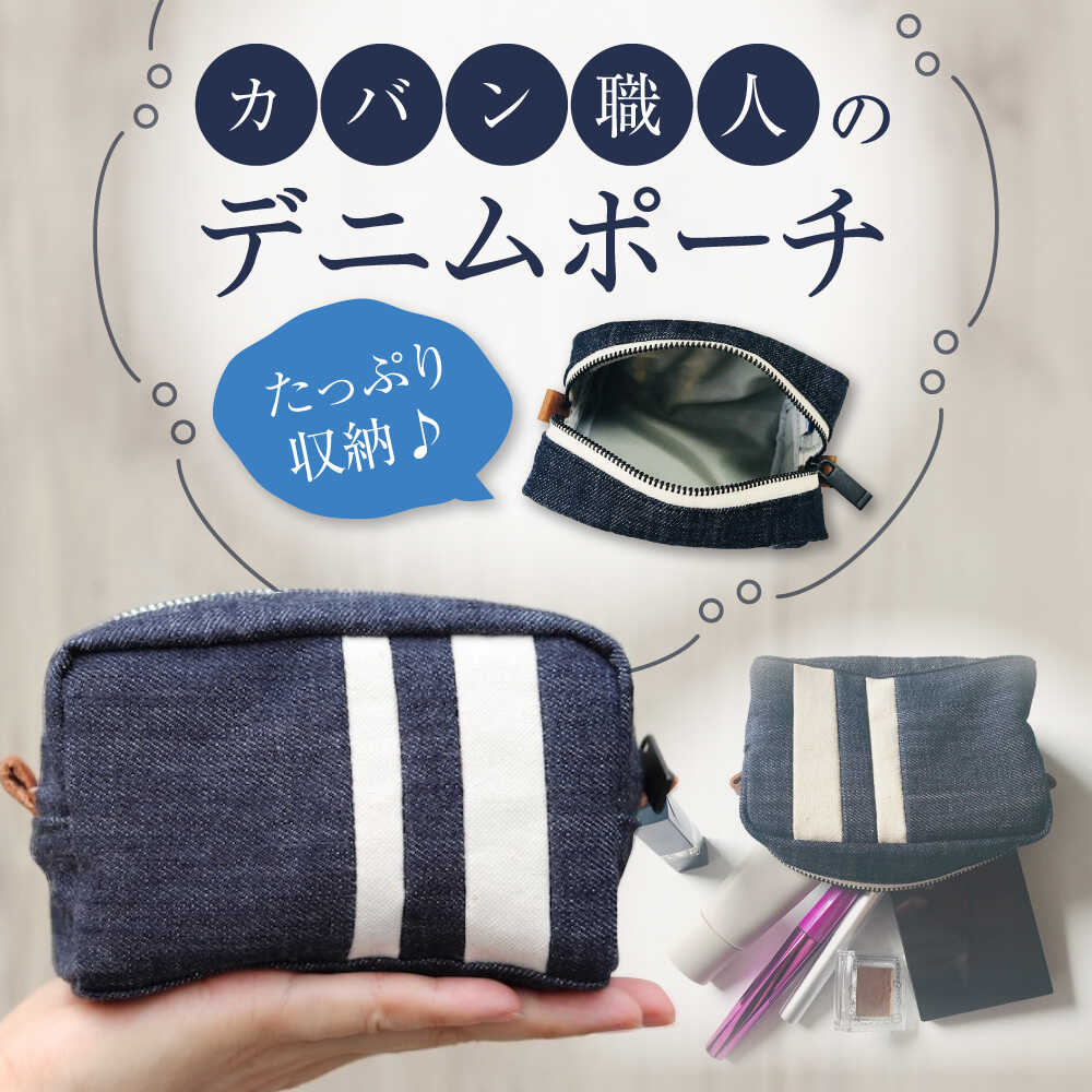 ポーチ 福山デニムポーチ 小物 デニム ファッション バッグ 雑貨 おすすめ 人気 小物入れ 化粧ポーチ トラベルポーチ シンプル おしゃれ かわいい 日本製 国産 マルチケース ギフト 贈り物 15000円 15000 広島県福山市/こころ粋株式会社[BAAS005]