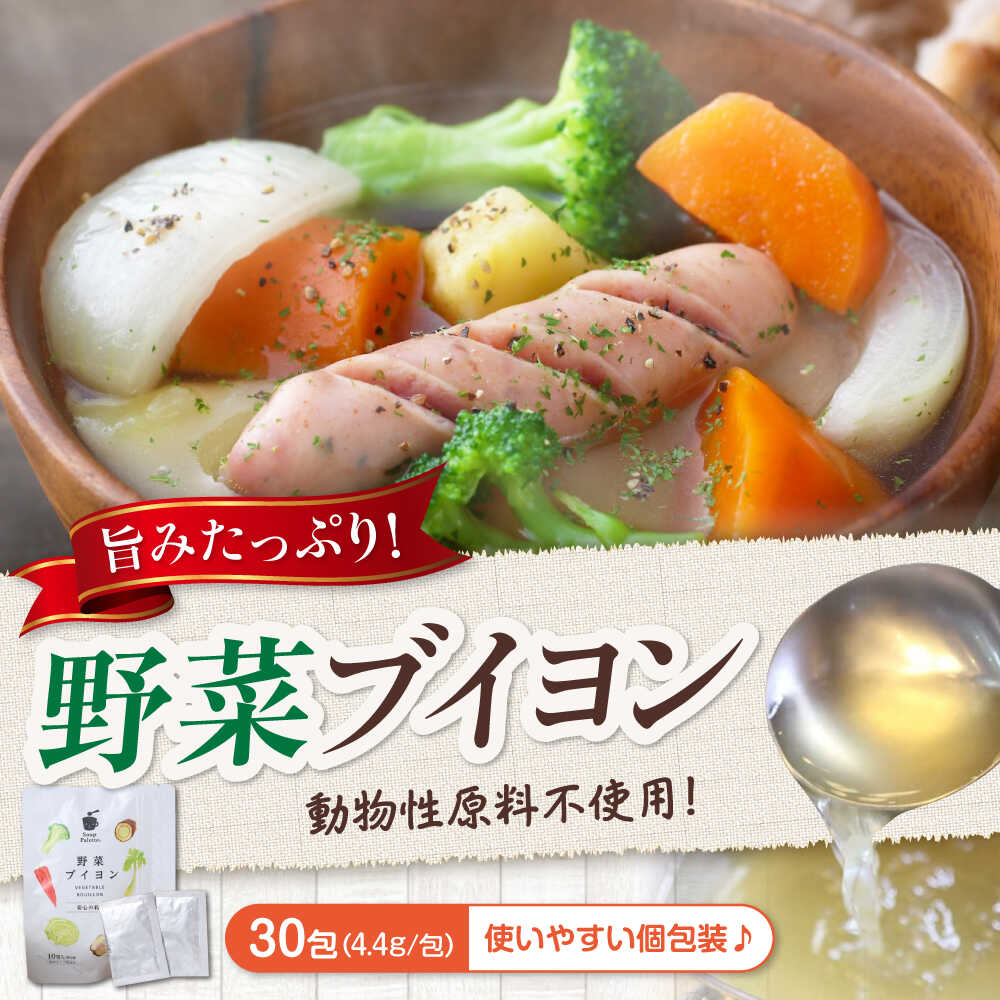 スープ 野菜ブイヨン3袋 スープ 野菜 粉末 出汁 国産 コンソメ おいしい 広島県福山市/こだま食品株式会社[BAAT001]