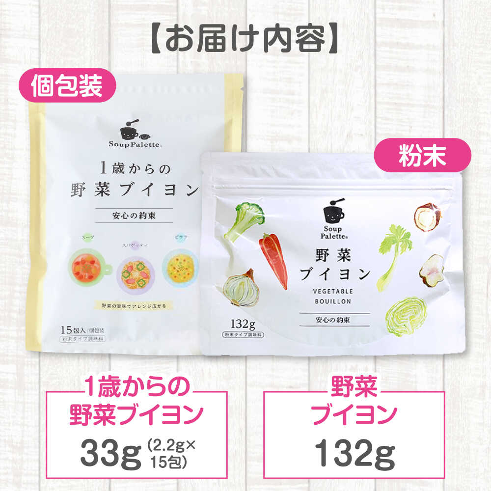 【ふるさと納税】スープ 1歳からの野菜ブイヨン15包と野菜ブイヨン お徳用132g スープ 野菜 粉末 出汁 国産 コンソメ おいしい 広島県福山市/こだま食品株式会社[BAAT005] サムネイル2