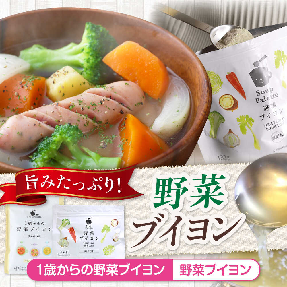 スープ 1歳からの野菜ブイヨン15包と野菜ブイヨン お徳用132g スープ 野菜 粉末 出汁 国産 コンソメ おいしい 広島県福山市/こだま食品株式会社[BAAT005]