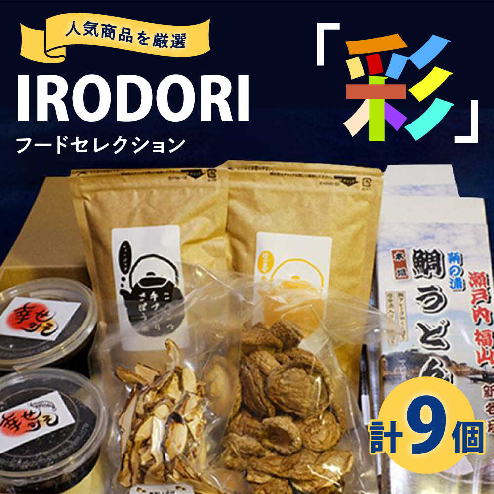 食品 人気商品を厳選した「IRODORI『彩』」フードセレクション 食品 詰合せ セット 味噌 うどん しいたけ お茶 広島県福山市/一般社団法人トータルライフサポートふくやま[BABK003]