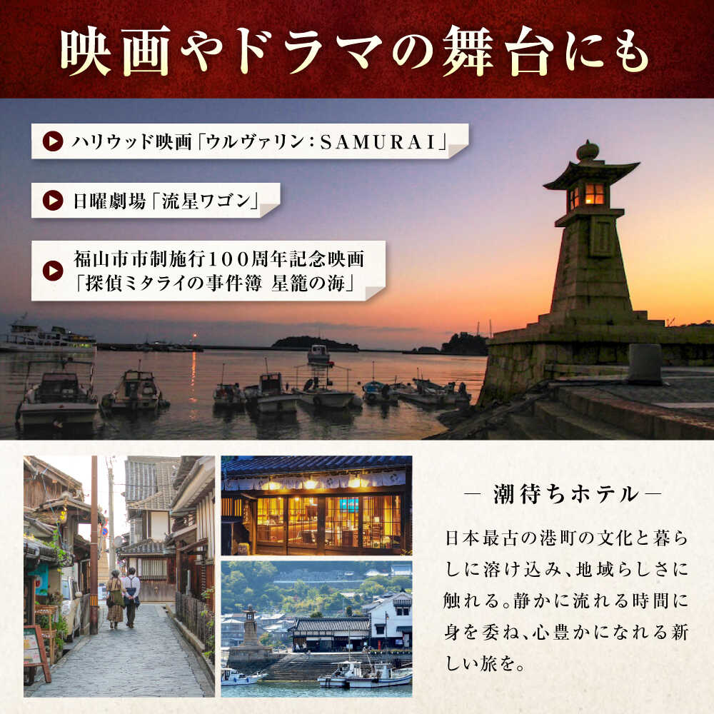【ふるさと納税】旅行券 福山市 鞆の浦 「潮待ちホテル 別邸試楽亭 -SHIGAKUTEI-」 1万円分チケット 鞆の浦 温泉 利用券 旅行 宿泊 宿泊チケット 旅行チケット チケット 国内旅行 ギフト プレゼント 人気 おすすめ 観光 旅館 広島県福山市/株式会社Manaリトリート[BABP008] - 画像2
