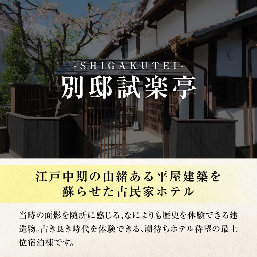【ふるさと納税】旅行券 福山市 鞆の浦 「潮待ちホテル 別邸試楽亭 -SHIGAKUTEI-」 1万円分チケット 鞆の浦 温泉 利用券 旅行 宿泊 宿泊チケット 旅行チケット チケット 国内旅行 ギフト プレゼント 人気 おすすめ 観光 旅館 広島県福山市/株式会社Manaリトリート[BABP008] - 画像3