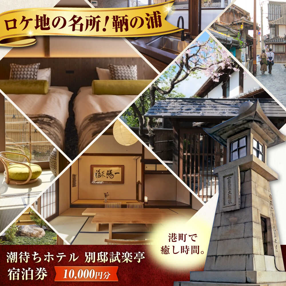 旅行券 福山市 鞆の浦 「潮待ちホテル 別邸試楽亭 -SHIGAKUTEI-」 1万円分チケット 鞆の浦 温泉 利用券 旅行 宿泊 宿泊チケット 旅行チケット チケット 国内旅行 ギフト プレゼント 人気 おすすめ 観光 旅館 広島県福山市/株式会社Manaリトリート[BABP008]