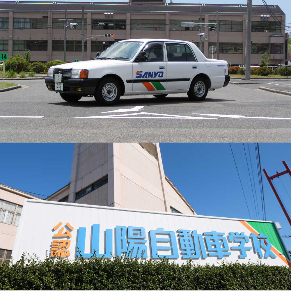 【ふるさと納税】運転免許 運転免許取得 山陽自動車学校利用券 18000円分（普通車から大型車等） 運転免許 チケット クーポン 利用券 車 免許 ドライバースクール 広島県福山市/株式会社山陽自動車学校[BABU010] サムネイル2