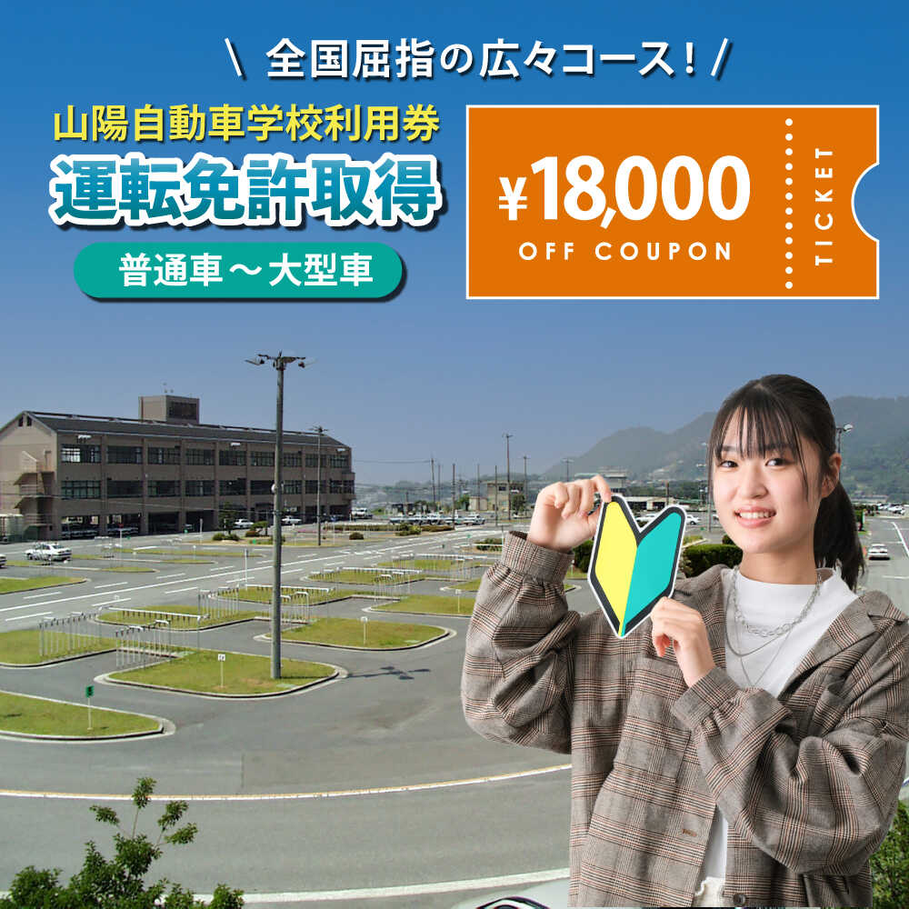 運転免許 運転免許取得 山陽自動車学校利用券 18000円分（普通車から大型車等） 運転免許 チケット クーポン 利用券 車 免許 ドライバースクール 広島県福山市/株式会社山陽自動車学校[BABU010]