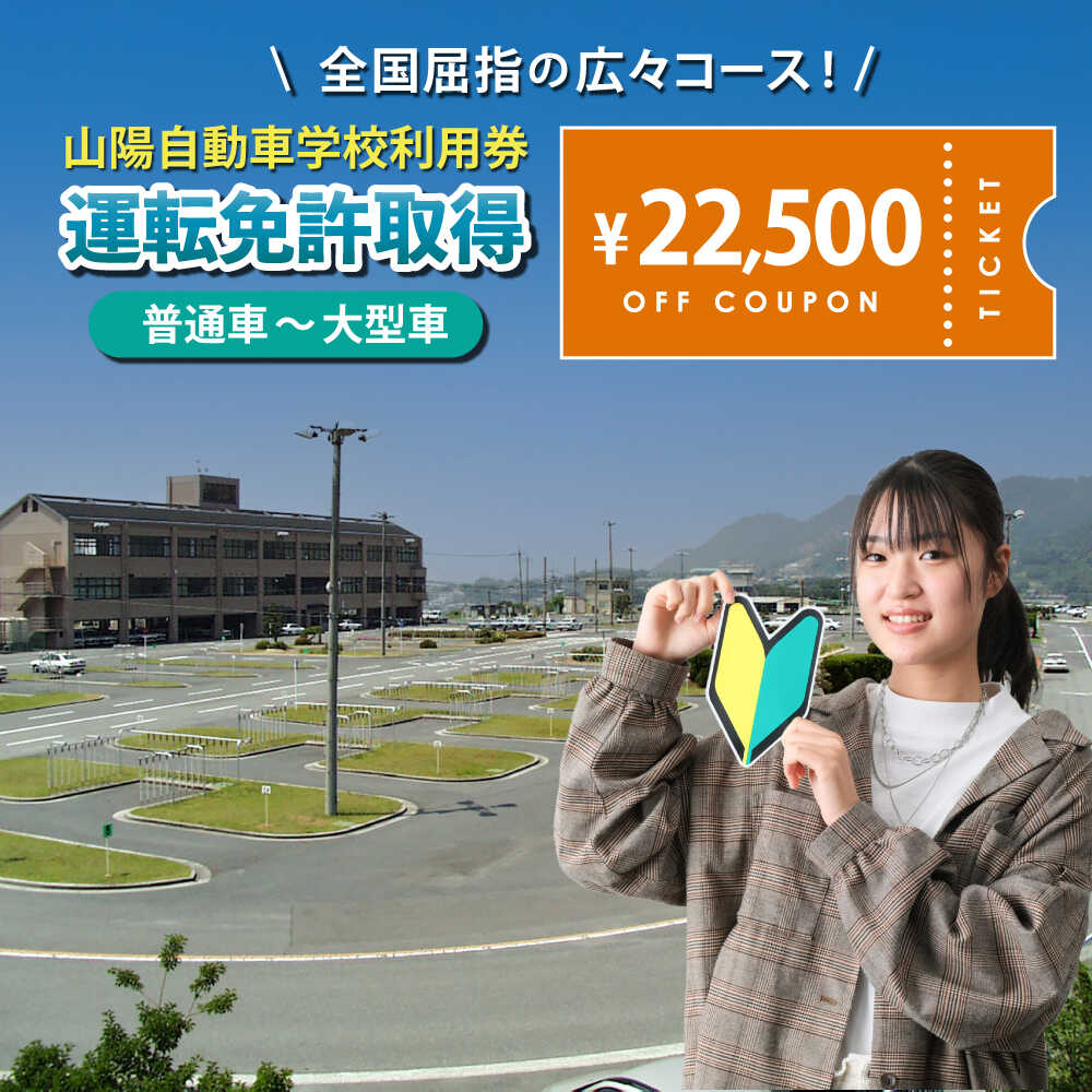 運転免許 運転免許取得 山陽自動車学校利用券 22500円分（普通車から大型車等） 運転免許 チケット クーポン 利用券 車 免許 ドライバースクール 広島県福山市/株式会社山陽自動車学校[BABU013]