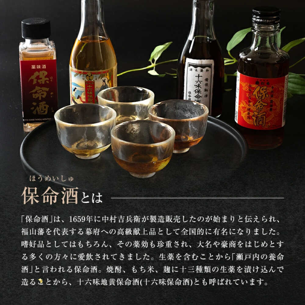 【ふるさと納税】鞆の浦 保命酒 4醸造セット 「入江豊三郎本店」「岡本亀太郎本店」「八田保命酒舗」「鞆酒造」4つの保命酒のみくらべセット サムネイル3