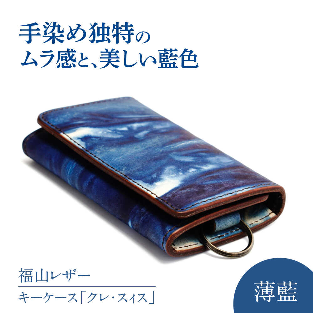 キーケース「クレ・スィス」 薄藍 瀬戸内の空 天然藍染め・福山レザー 自社一貫製造 キーケース カード収納 福山レザー 藍染 手染め 手絞り 経年変化 備後絣 ハンドメイド 革職人 オリジナル 人気 広島県福山市/株式会社サード[BACM010]