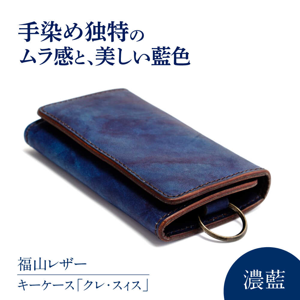 キーケース「クレ・スィス」 濃藍 瀬戸内の海 天然藍染め・福山レザー 自社一貫製造 キーケース カード収納 鍵 福山レザー 藍染 手染め 手絞り 経年変化 備後絣 ハンドメイド 革職人 オリジナル 広島県福山市/株式会社サード[BACM011]