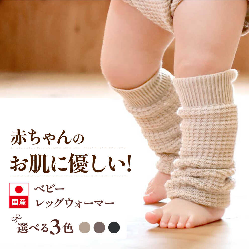 【カラー選択可能】itofumi ベビー レッグウォーマー しめつけない 赤ちゃん ファッション キッズ　レッグウォーマー ベビー用品 冷え 靴下 遠赤外線 快眠 ソックス 足汗対策 ナイトソックス 広島県福山市/株式会社ミツボシコーポレーション[BADD053]