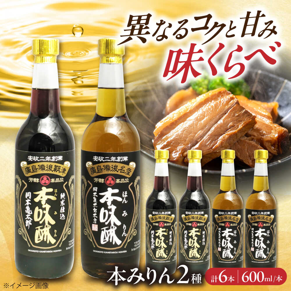 調味料 本みりん2種あじくらべセット 600ml×各3本 みりん 調味料 広島県福山市/株式会社岡本亀太郎本店[BADG001]