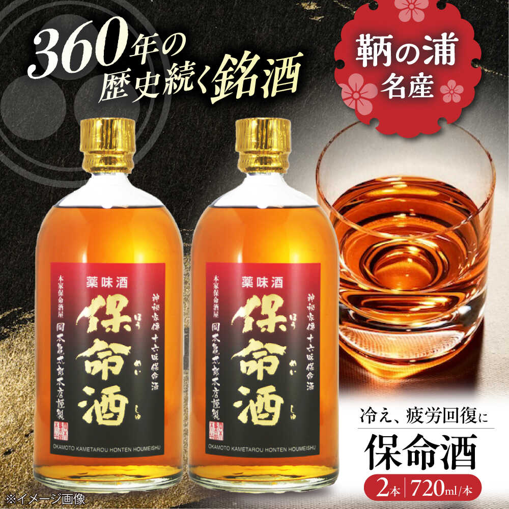 酒 保命酒 セット 720mL×2本 酒 健康 ハーブ リキュール 広島県福山市/株式会社岡本亀太郎本店[BADG004]