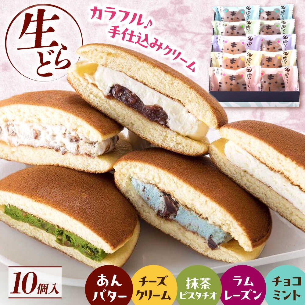 お菓子 生どら焼き虎ちゃん10個入 お菓子 和菓子 スイーツ どら焼き 生どら焼き セット おかし おやつ ギフト 詰め合わせ 個包装 手土産 贈り物 お茶請け 冷凍 和スイーツ カスタード ふるさと納税 福山市/株式会社虎屋本舗[BADH009]