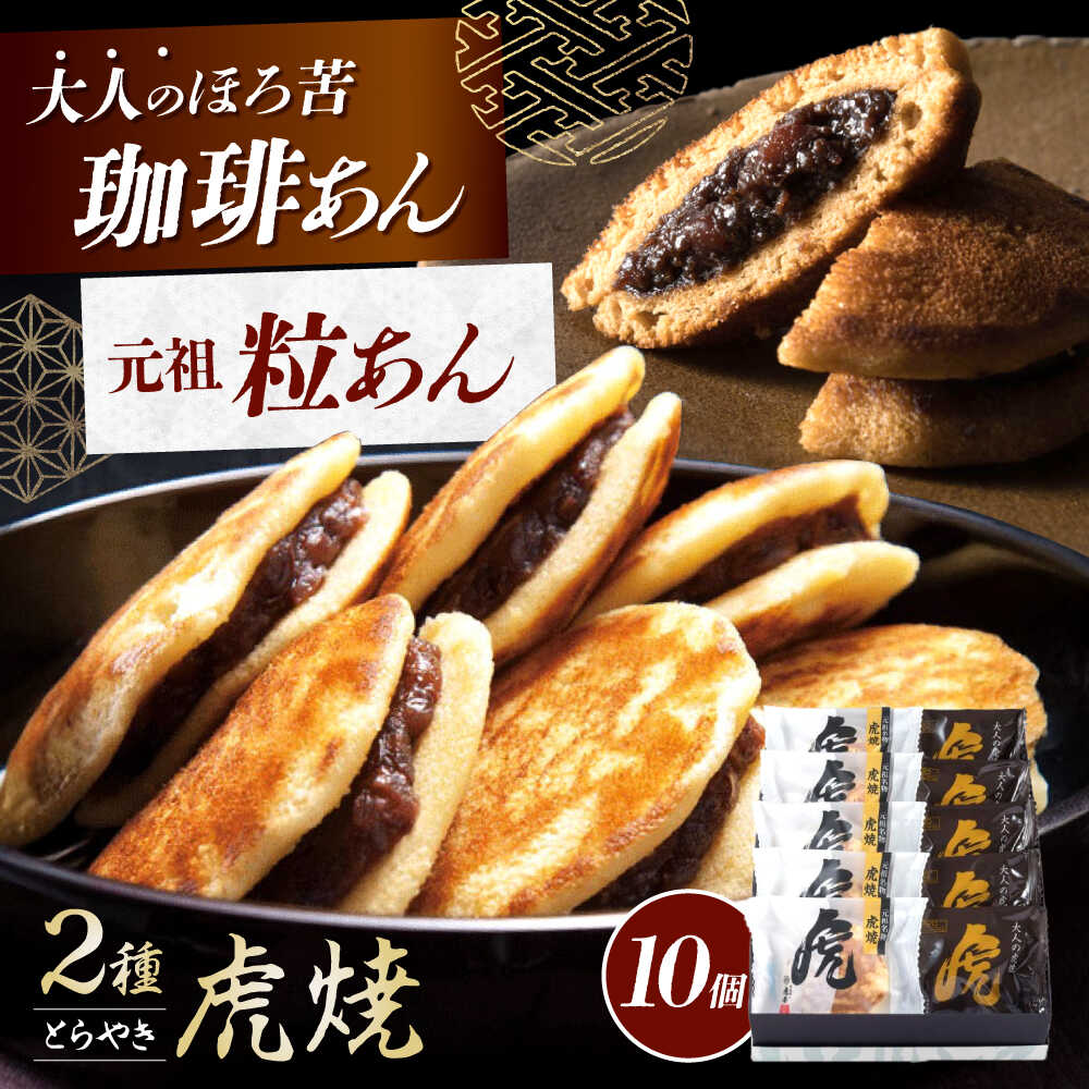 お菓子 虎焼＆大人の虎焼10個入 お菓子 和菓子 スイーツ どら焼き 生どら焼き セット おかし おやつ ギフト 詰め合わせ 食べ比べ 個包装 手土産 贈り物 コーヒー あんこ おいしい プレゼント 福山市/株式会社虎屋本舗[BADH011]