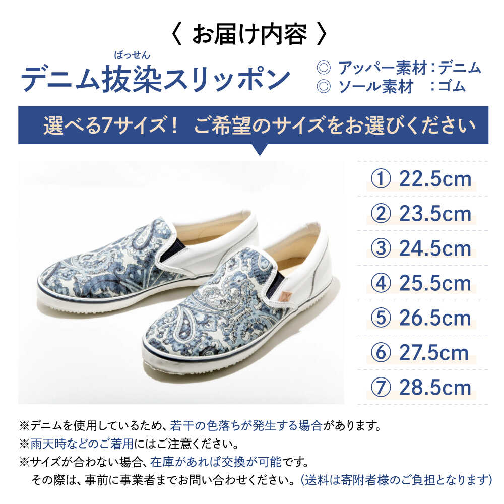 【ふるさと納税】靴 デニム抜染（ばっせん）スリッポン 選べる7サイズ（22.5〜28.5cm） 靴 ファッション シューズ ペイズリー柄 メンズ レディース 広島県福山市/山陽染工株式会社[BADS009] サムネイル2