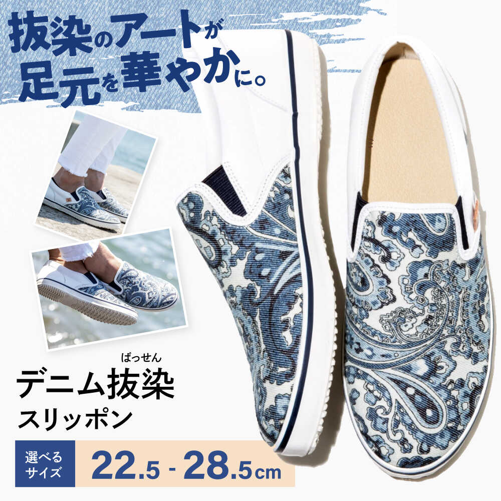 靴 デニム抜染（ばっせん）スリッポン 選べる7サイズ（22.5〜28.5cm） 靴 ファッション シューズ ペイズリー柄 メンズ レディース 広島県福山市/山陽染工株式会社[BADS009]