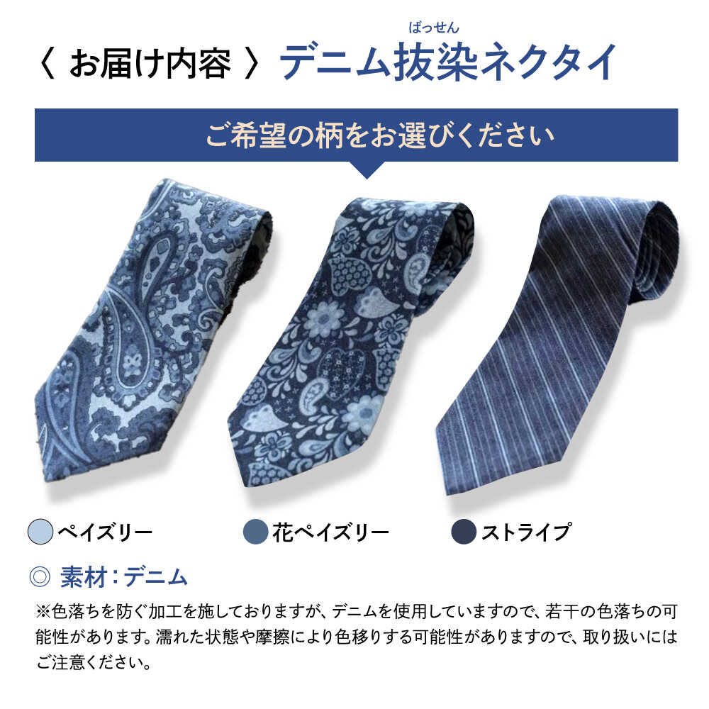 【ふるさと納税】デニム 「デニム抜染（ばっせん）ネクタイ」＜全3柄＞デニム ネクタイ 雑貨 ファッション 広島県福山市 / 山陽染工株式会社[BADS021] サムネイル2