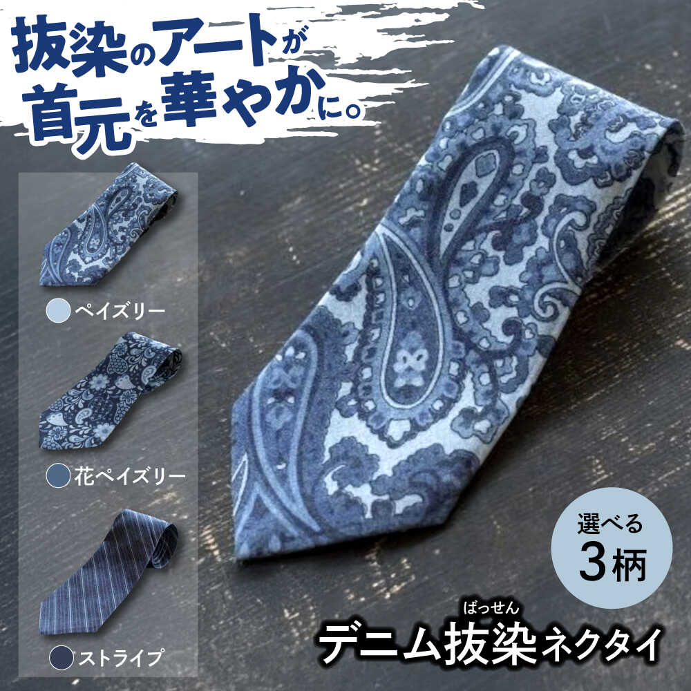 デニム 「デニム抜染（ばっせん）ネクタイ」＜全3柄＞デニム ネクタイ 雑貨 ファッション 広島県福山市 / 山陽染工株式会社[BADS021]
