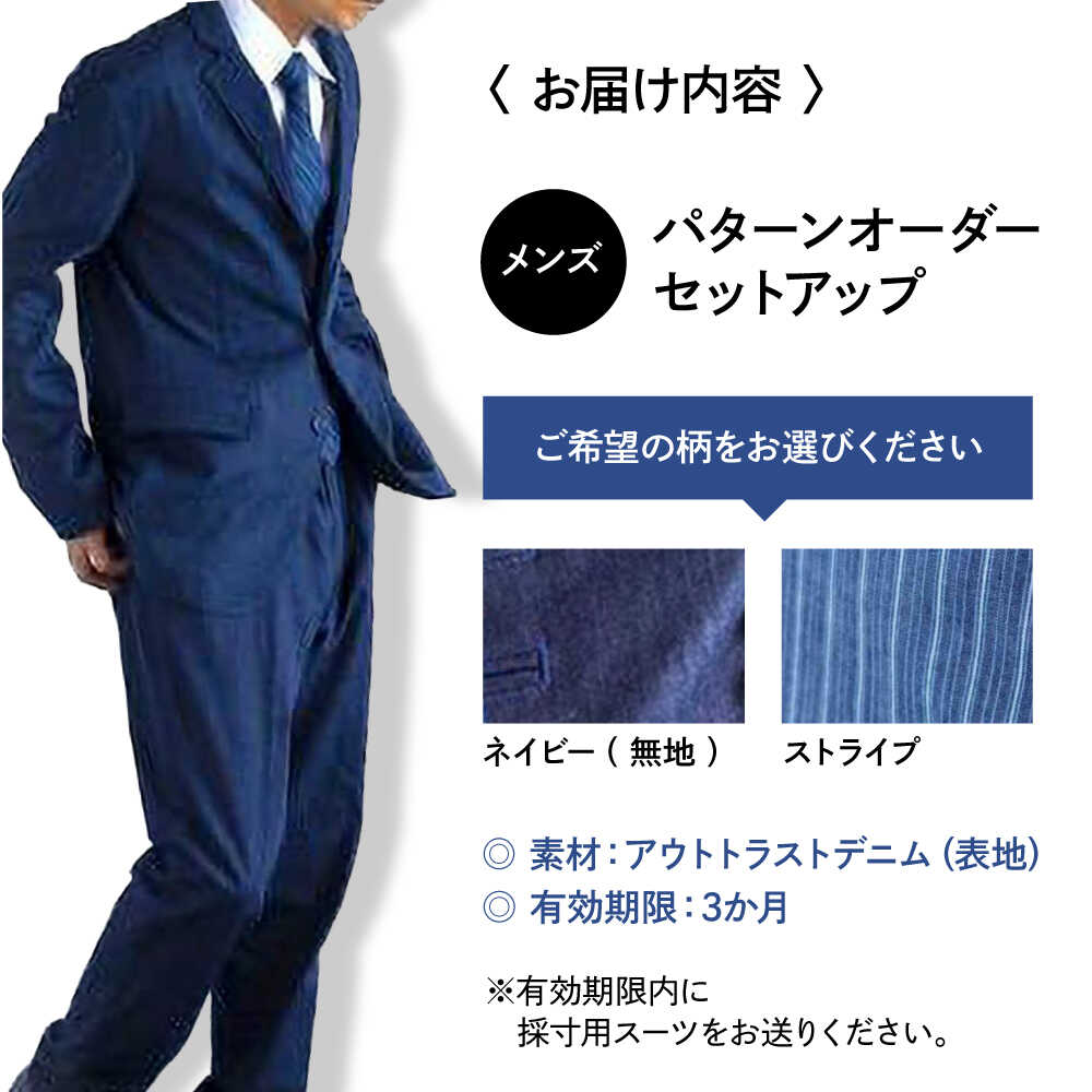 【ふるさと納税】デニム 【メンズ】　国産デニムの「パターンオーダーセットアップ」 全2色 ファッション ストライプ セットアップ ギフト デニム生地 広島県福山市 / 山陽染工株式会社[BADS025] サムネイル2