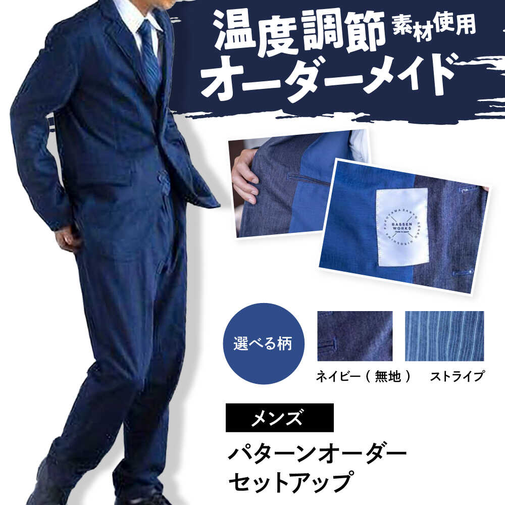 デニム 【メンズ】　国産デニムの「パターンオーダーセットアップ」 全2色 ファッション ストライプ セットアップ ギフト デニム生地 広島県福山市 / 山陽染工株式会社[BADS025]
