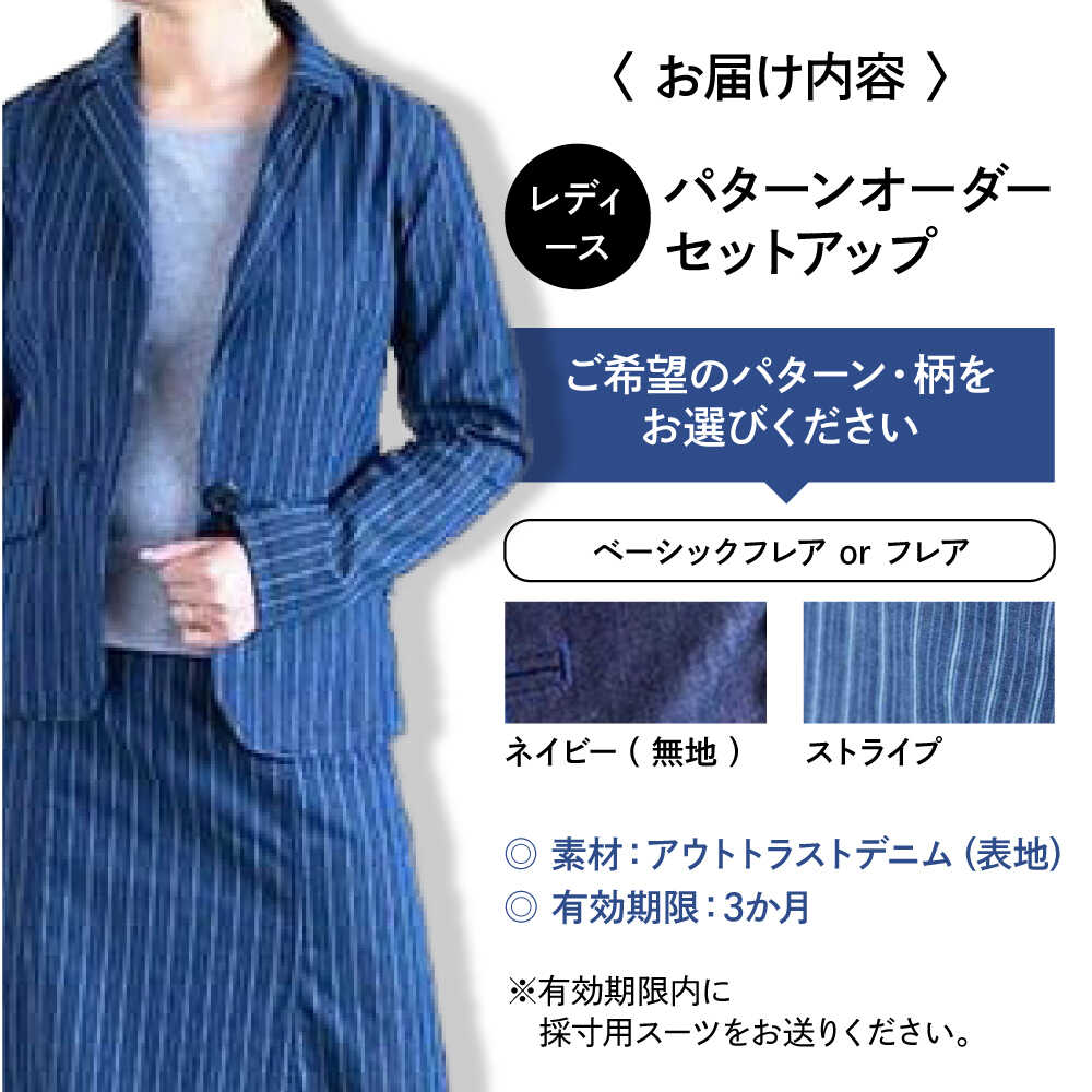 【ふるさと納税】【選べる柄】【レディース用】スーツ 国産デニムの「パターンオーダーセットアップ」 スーツ ファッション セットアップ デニム ジャケット スカート ギフト デニム生地 国産 デニム おしゃれ カジュアル 広島県福山市 / 山陽染工株式会社 [BADS028] サムネイル2