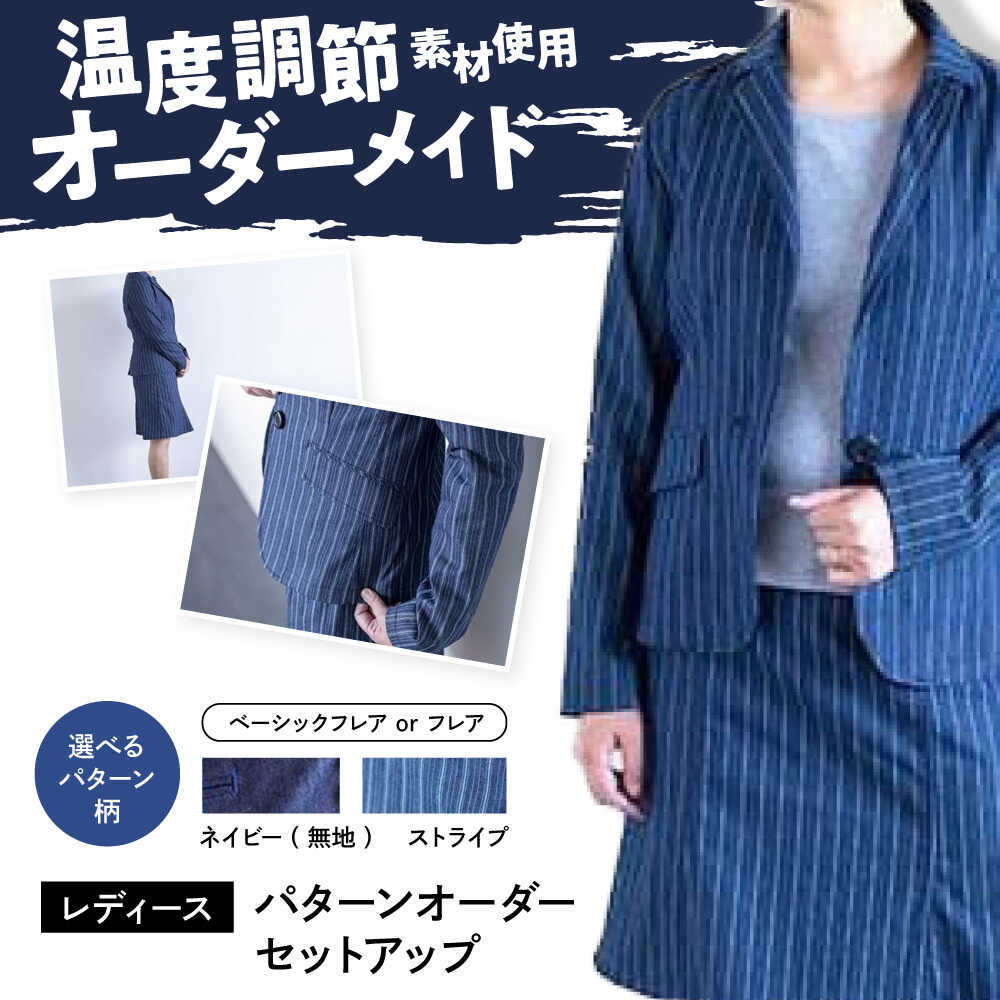 【選べる柄】【レディース用】スーツ 国産デニムの「パターンオーダーセットアップ」 スーツ ファッション セットアップ デニム ジャケット スカート ギフト デニム生地 国産 デニム おしゃれ カジュアル 広島県福山市 / 山陽染工株式会社 [BADS028]