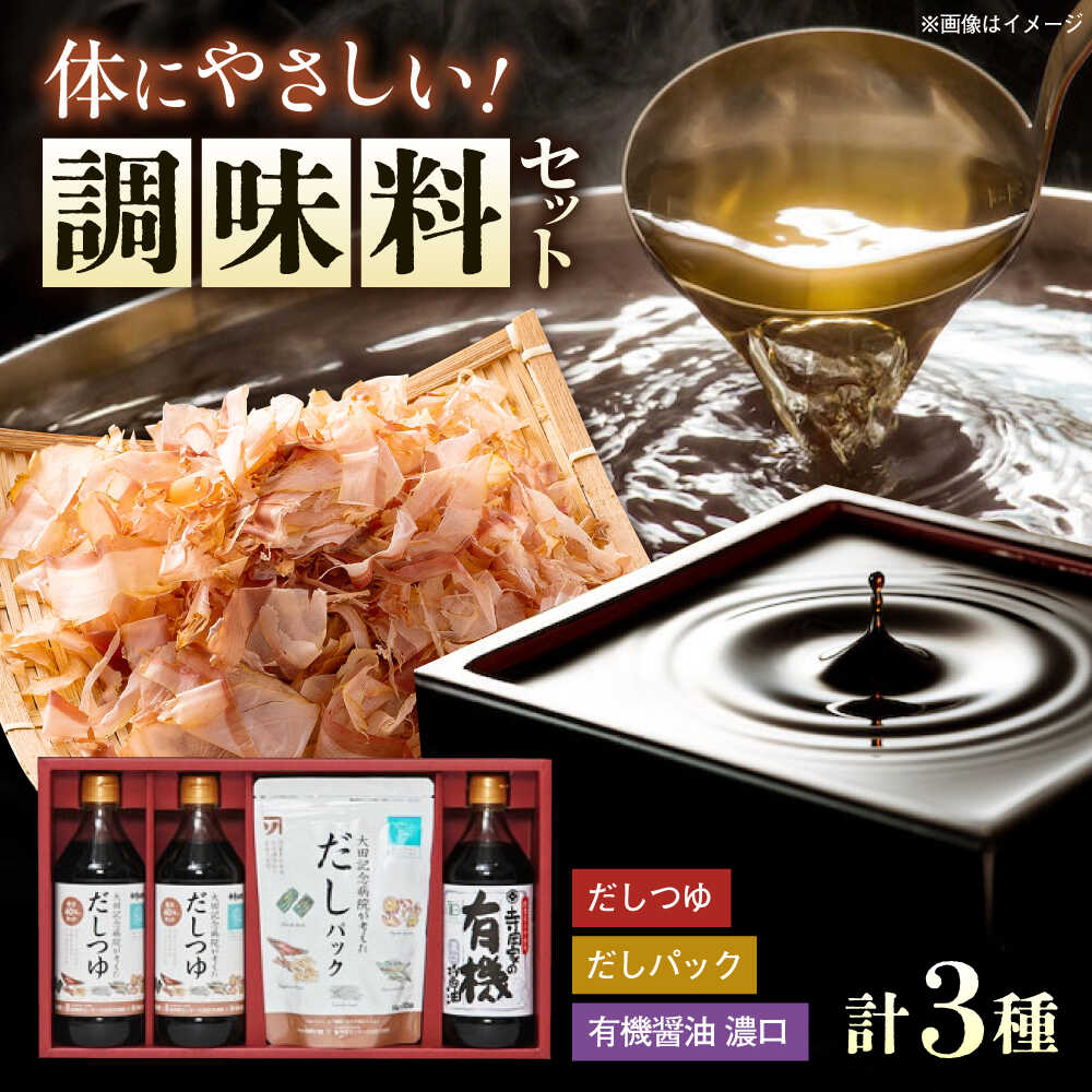 調味料 詰合せセット 大田記念病院が考えただし（つゆ500ml×2本・パック10g×10袋入）・有機醤油濃口300ml×1本 調味料 だし 管理栄養士監修 減塩 有機大豆 有機小麦 生（き）醤油 広島県福山市/寺岡有機醸造株式会社[BADT001]