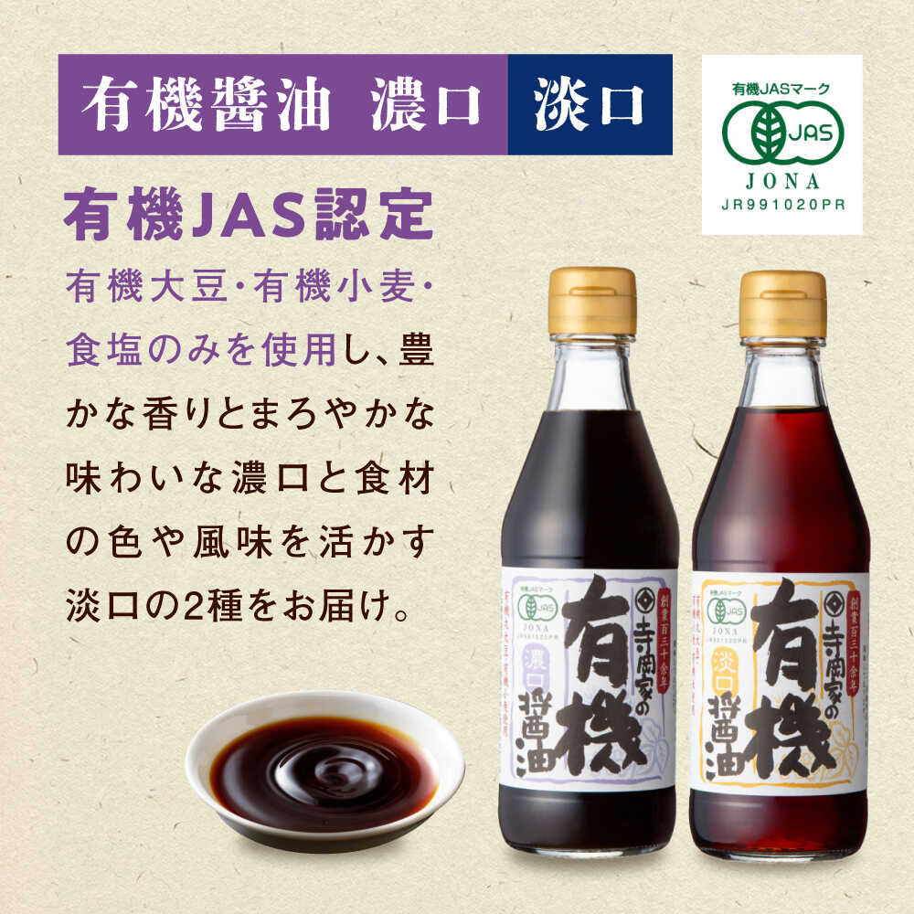 【ふるさと納税】調味料 寺岡家の有機醤油・調味料詰合せ 300mL×5本 調味料 ポン酢 だし醤油 国産牡蠣 有機大豆 有機小麦 たまごかけごはん 生（き）醤油 広島県福山市/寺岡有機醸造株式会社[BADT002] サムネイル2