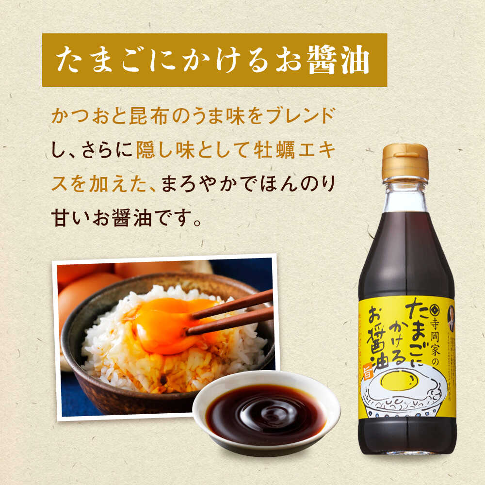 【ふるさと納税】調味料 寺岡家の有機醤油・調味料詰合せ 300mL×5本 調味料 ポン酢 だし醤油 国産牡蠣 有機大豆 有機小麦 たまごかけごはん 生（き）醤油 広島県福山市/寺岡有機醸造株式会社[BADT002] サムネイル3