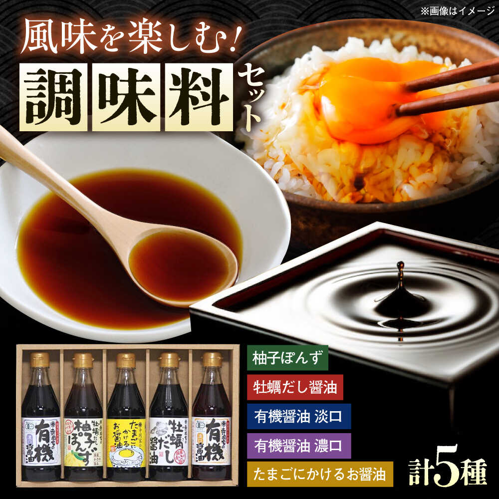 調味料 寺岡家の有機醤油・調味料詰合せ 300mL×5本 調味料 ポン酢 だし醤油 国産牡蠣 有機大豆 有機小麦 たまごかけごはん 生（き）醤油 広島県福山市/寺岡有機醸造株式会社[BADT002]