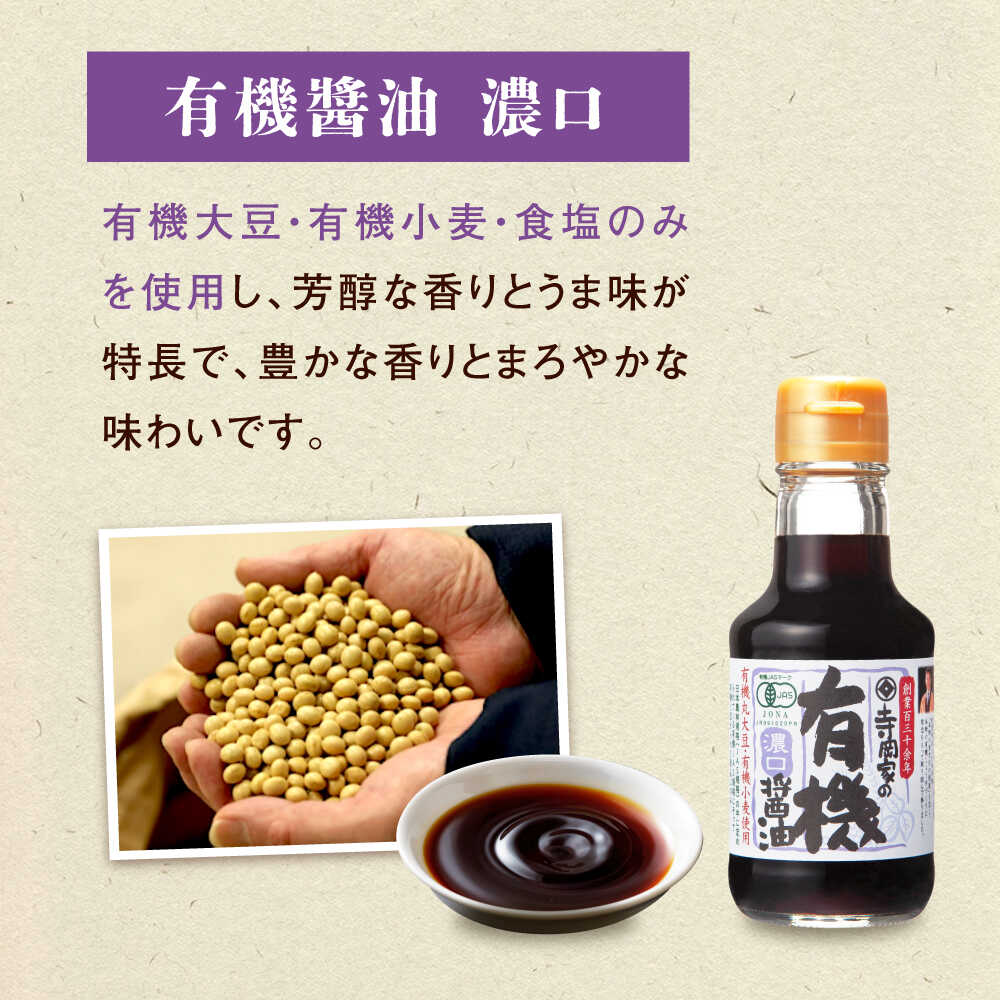 【ふるさと納税】調味料 寺岡家の有機醤油・調味料詰合せ 150ml×3本 調味料 セット しょうゆ ポン酢 刺身 有機大豆 有機小麦 生（き）醤油 広島県福山市/寺岡有機醸造株式会社[BADT003] サムネイル3