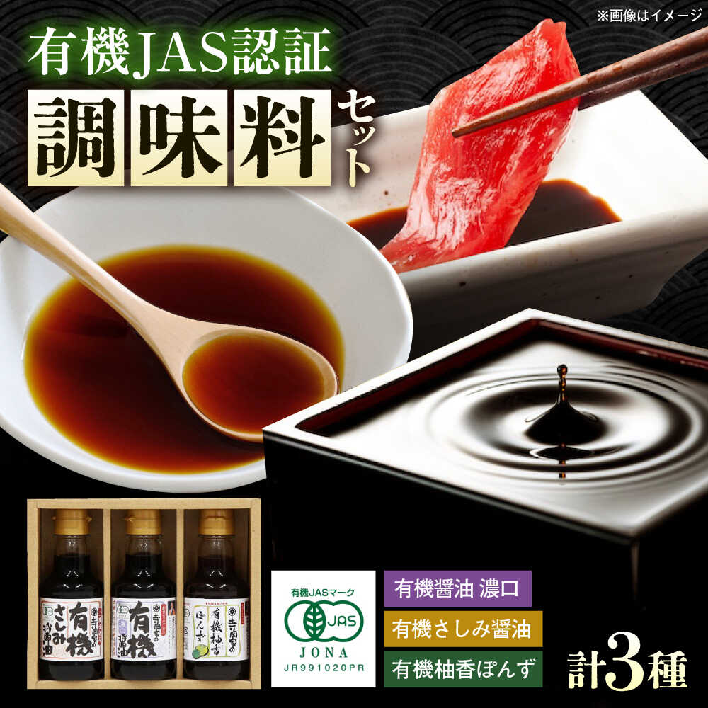 調味料 寺岡家の有機醤油・調味料詰合せ 150ml×3本 調味料 セット しょうゆ ポン酢 刺身 有機大豆 有機小麦 生（き）醤油 広島県福山市/寺岡有機醸造株式会社[BADT003]