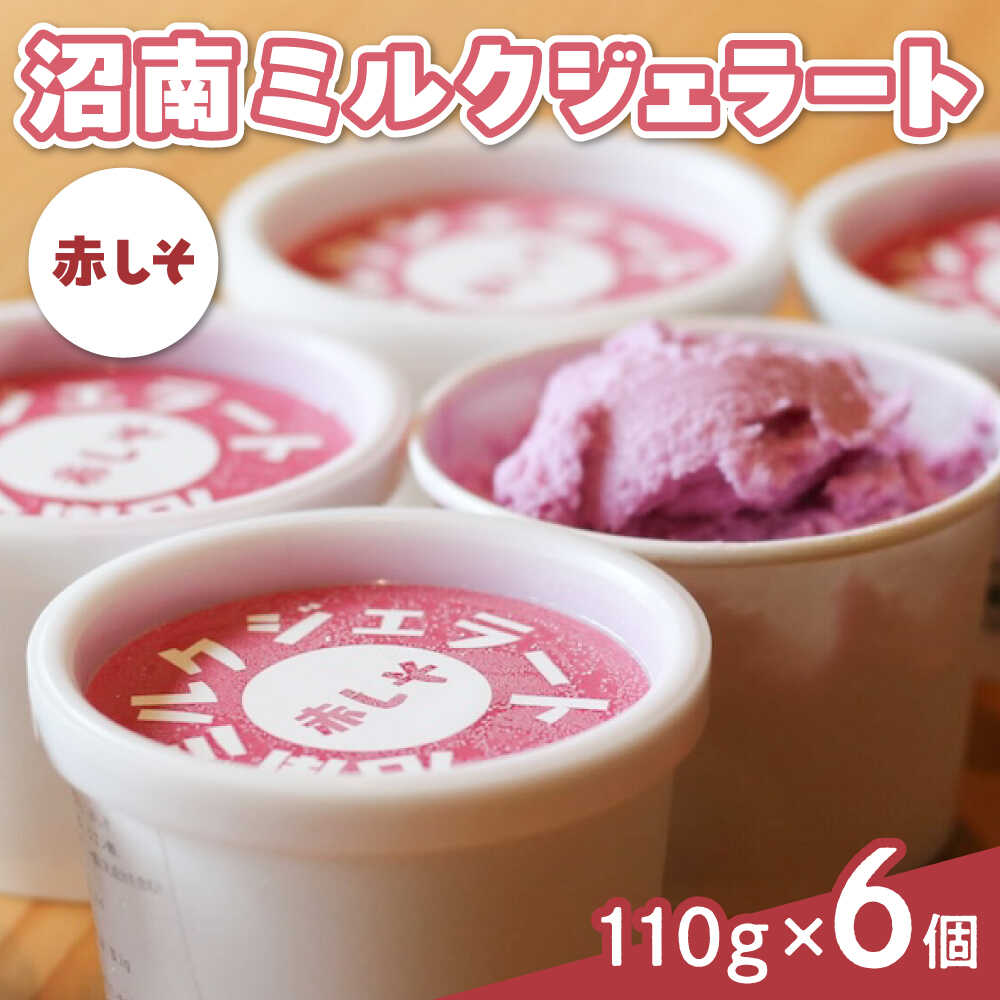 アイス 沼南ミルクジェラート 赤しそ 6個 アイス アイスクリーム デザート スイーツ ご当地 おすすめ 人気 ひんやりスイーツ お取り寄せグルメ 詰め合わせ セット ギフト 贈り物 さっぱり 送料無料 シャーベット 広島県福山市/甚ごろう[BAEC004]