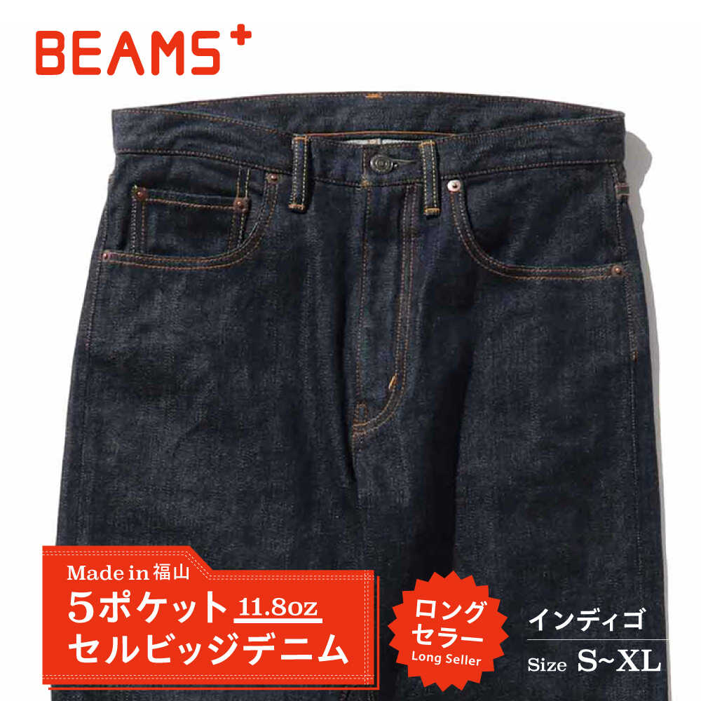 ジーンズ ≪BEAMS PLUS≫ 5ポケット デニム 【インディゴ・S〜XLサイズ】 ファッション デニム ジーンズ メンズ アパレル BEAMS おすすめ 人気 ビームス ジーパン ボトムス おしゃれ アメカジ 広島県福山市/日本デリバリーサービス株式会社[BAEP001]