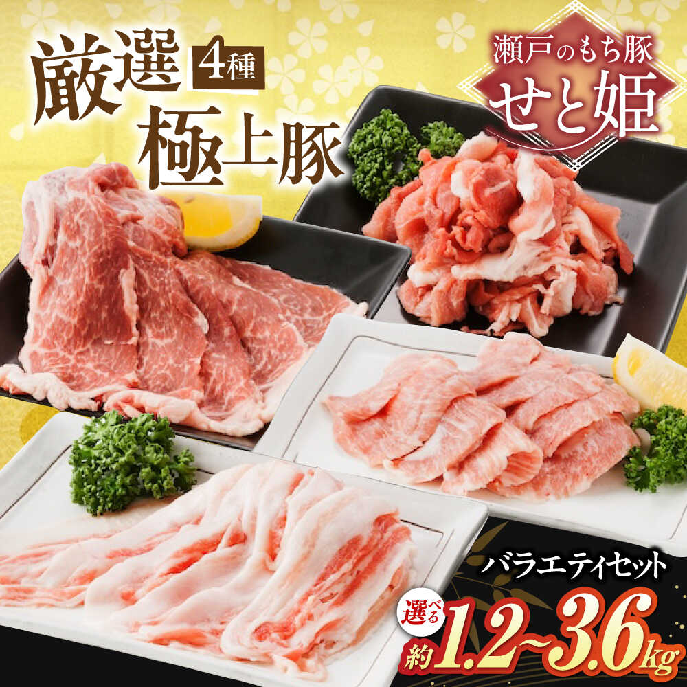 【楽天限定/選べる配送月】【選べる容量】冷凍 国産豚肉 瀬戸のもち豚 ＋ せと姫 バラエティセット ( 肩ロース ・ バラ ・ 小間切れ ・ 豚トロ ) 福山市/日本畜産[BAER012] 国産 豚肉 こま切れ ぶたにく ふるさと納税 福山市産 人気 贈答 ギフト プレゼント