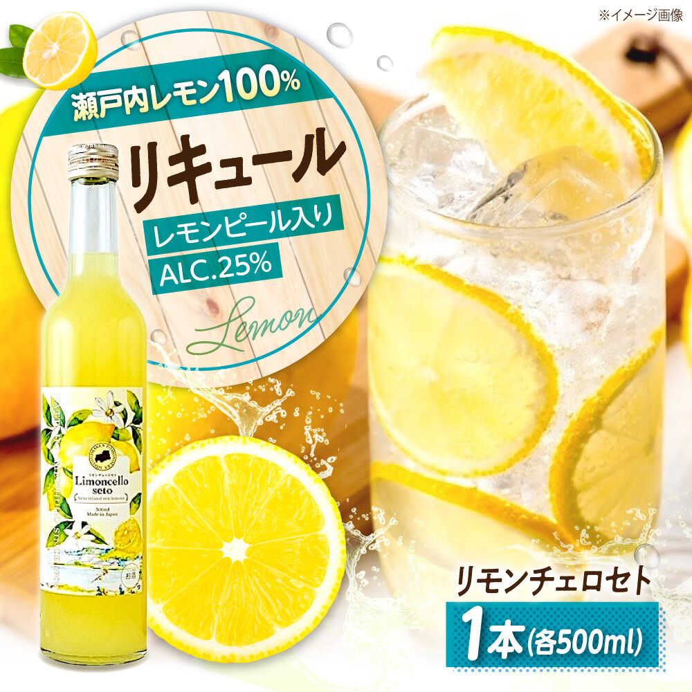 お酒 リモンチェッロセト 500ml×1本 おすすめ 人気 瀬戸内レモン 贈り物 プレゼント 炭酸割り トニック割り デザート作り ロック 食後酒 地酒 広島土産 送料無料 お酒 さけ リキュール レモン 柑橘 カクテル 酒 広島県福山市/八田保命酒舗[BAET004]