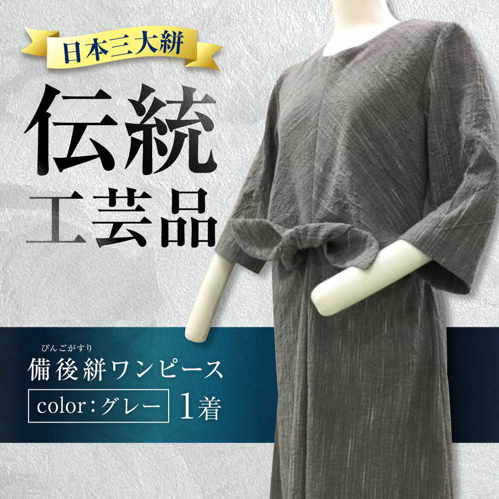 希少ワンピース備後絣（日本三大絣）ワンピース 備後絣 びんごかすり 吸水性 涼しい シャトル織機 日本三大絣 生地 高級 洋服直し おすすめ 人気 レディース Aライン 綿100% ハンドメイド 伝統工芸品 夏服 快適 広島県福山市/株式会社アゲイン[BAFA010]