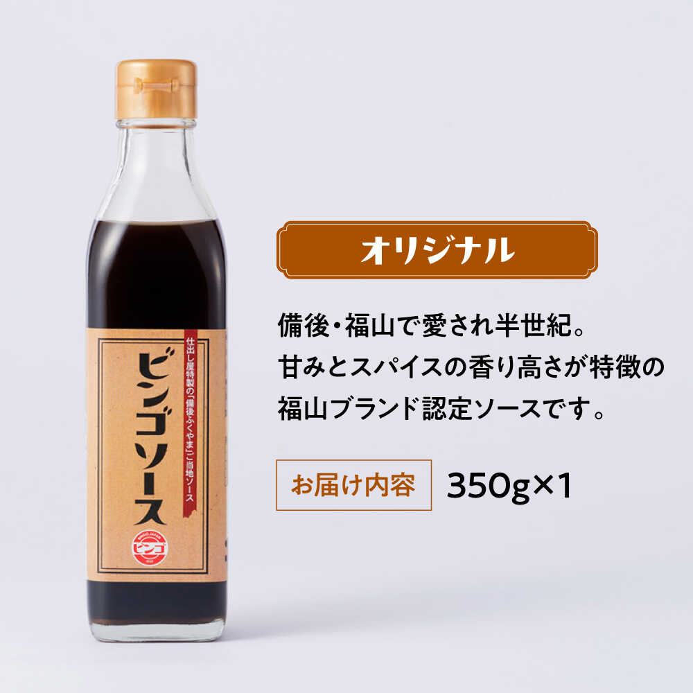 【ふるさと納税】調味料 ビンゴソース バラエティー3本セット （オリジナル350g・旨辛350g・ビンゴポンズ330g）福山市/有限会社たかの ソース ポン酢 食品 [BAFE001] サムネイル2