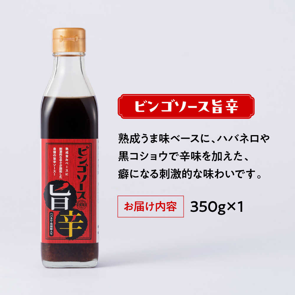 【ふるさと納税】調味料 ビンゴソース バラエティー3本セット （オリジナル350g・旨辛350g・ビンゴポンズ330g）福山市/有限会社たかの ソース ポン酢 食品 [BAFE001] サムネイル3