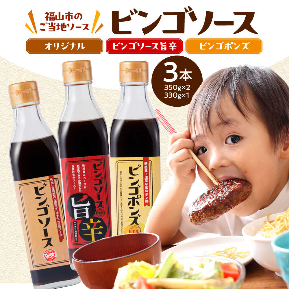 調味料 ビンゴソース バラエティー3本セット （オリジナル350g・旨辛350g・ビンゴポンズ330g）福山市/有限会社たかの ソース ポン酢 食品 [BAFE001]