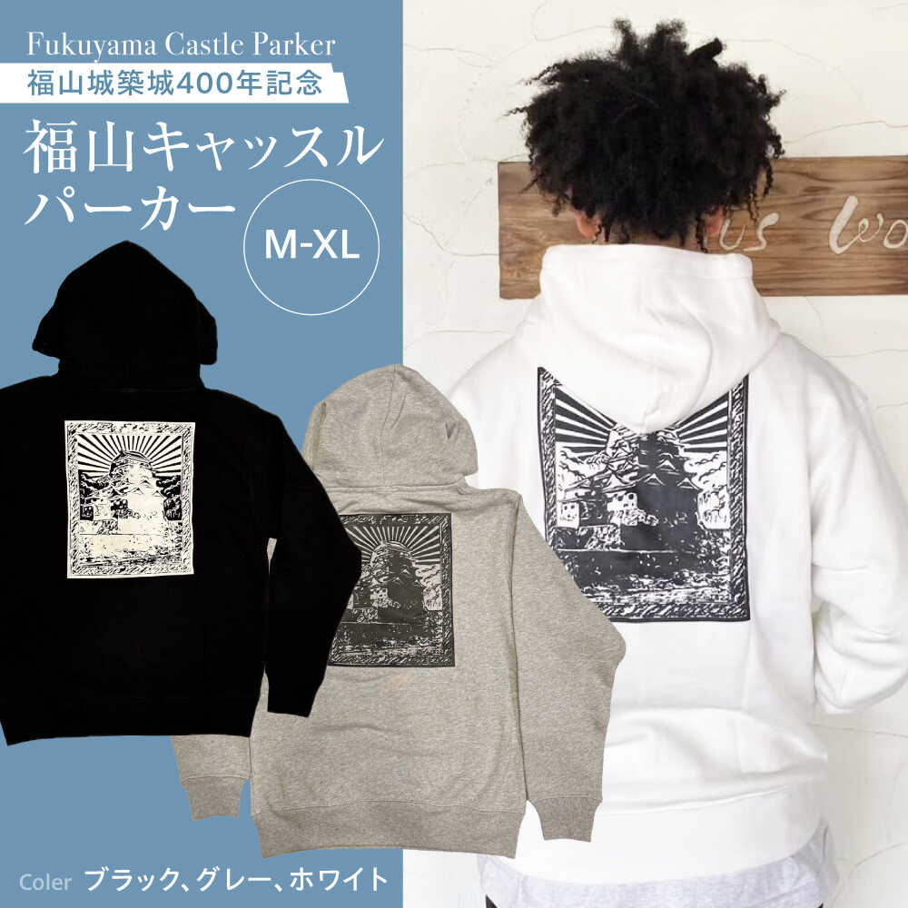 パーカー FYC 福山キャッスルシリーズ 裏パイルパーカー 【全3色/3サイズ】　パーカー ファッション 衣類 福山城 ユニセックス 男女兼用 広島県福山市/有限会社ホルス[BAFG001]