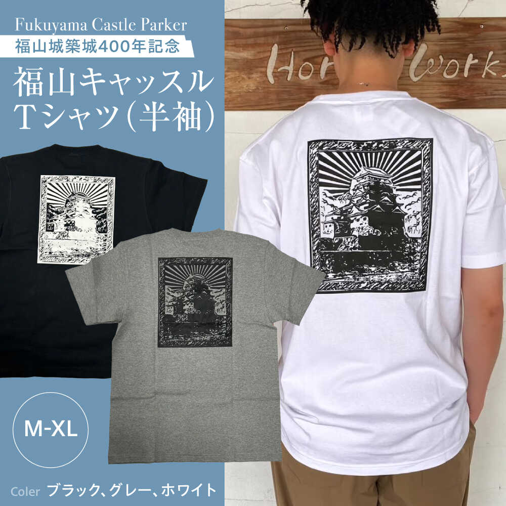 Tシャツ FYC 福山キャッスルシリーズ 【全3色/3サイズ】　Tシャツ 半袖 ファッション 衣類 福山城 ユニセックス 男女兼用 広島県福山市/有限会社ホルス[BAFG011]