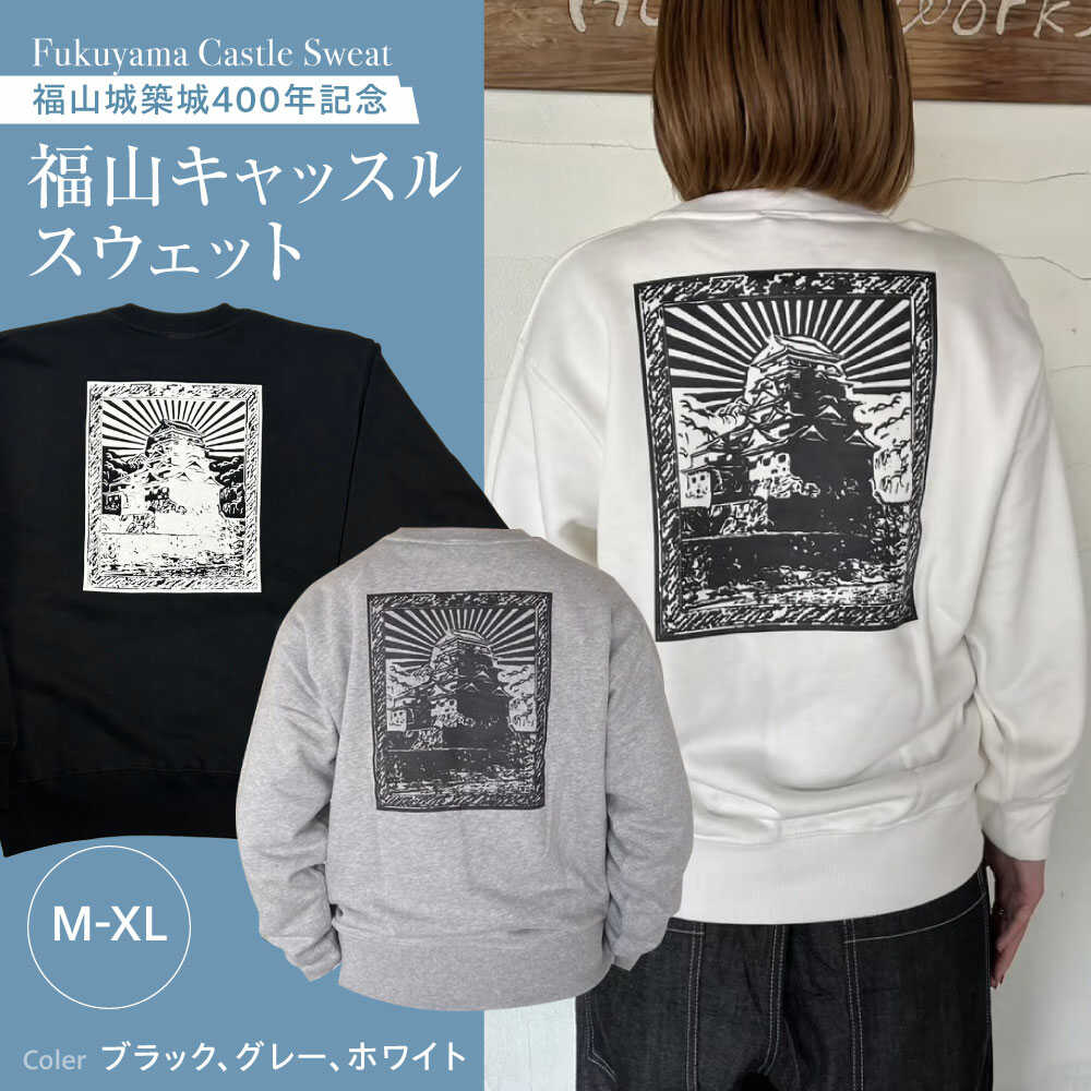 スウェット 福山キャッスルシリーズ 裏パイルスウェット 男女兼用 ユニセックス スウェット カジュアルファッション おすすめ 人気 メンズ レディース トップス 長袖 トレーナー おしゃれ お城 ロゴ 30000円 3万円 広島県福山市/有限会社ホルス[BAFG031]