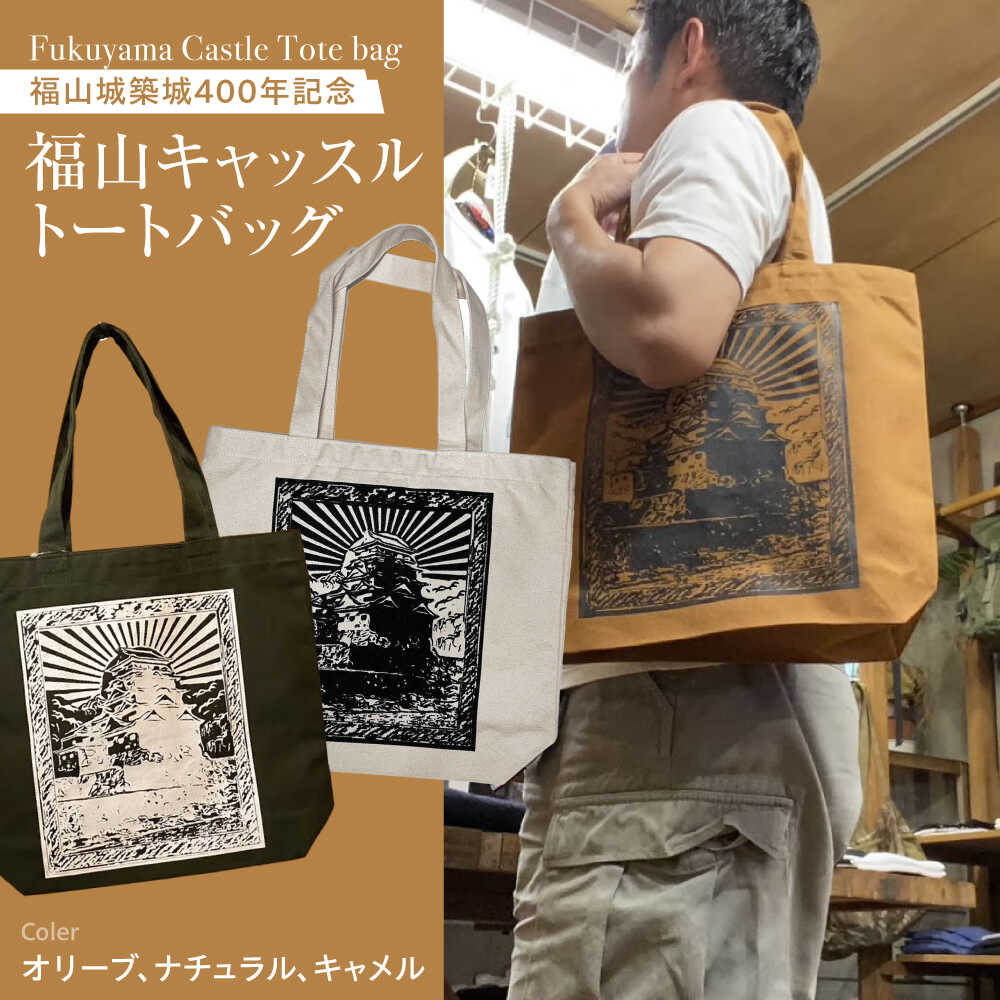 バッグ FYC 福山キャッスル トートバッグ キャンバス バッグ エコバッグ 広島県 福山城 お洒落 おしゃれ おすすめ 人気 レディース メンズ 布 A4 通学 通勤 マザーズバッグ サブバッグ シンプル ロゴ 人気 広島県福山市/有限会社ホルス[BAFG041]