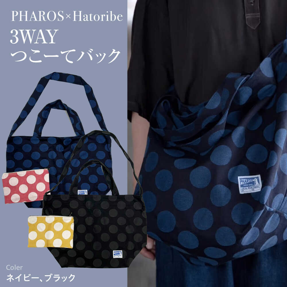 バッグ PHAROS Hatoribe 3WAY バッグ 可愛い 軽量 丈夫 リバーシブル ママバッグ 通学 お稽古 エコバッグ 水玉デニム おすすめ 人気 レディース トートバッグ ショルダーバッグ ハンドバッグ A4 30000円 3万円 広島県福山市/有限会社ホルス[BAFG062]